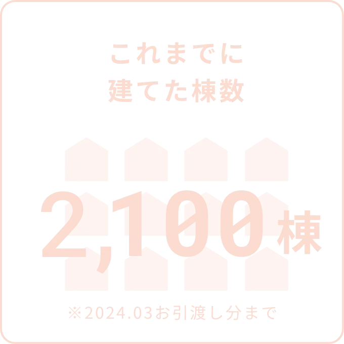 これまでに建てた棟数 2,100棟