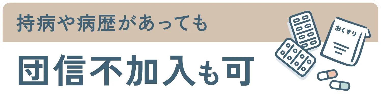 持病や病歴があっても団信不加入も可
