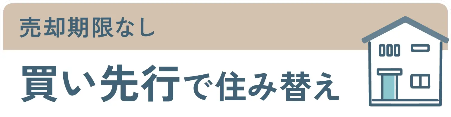 売却期限なし買い先行で住み替え