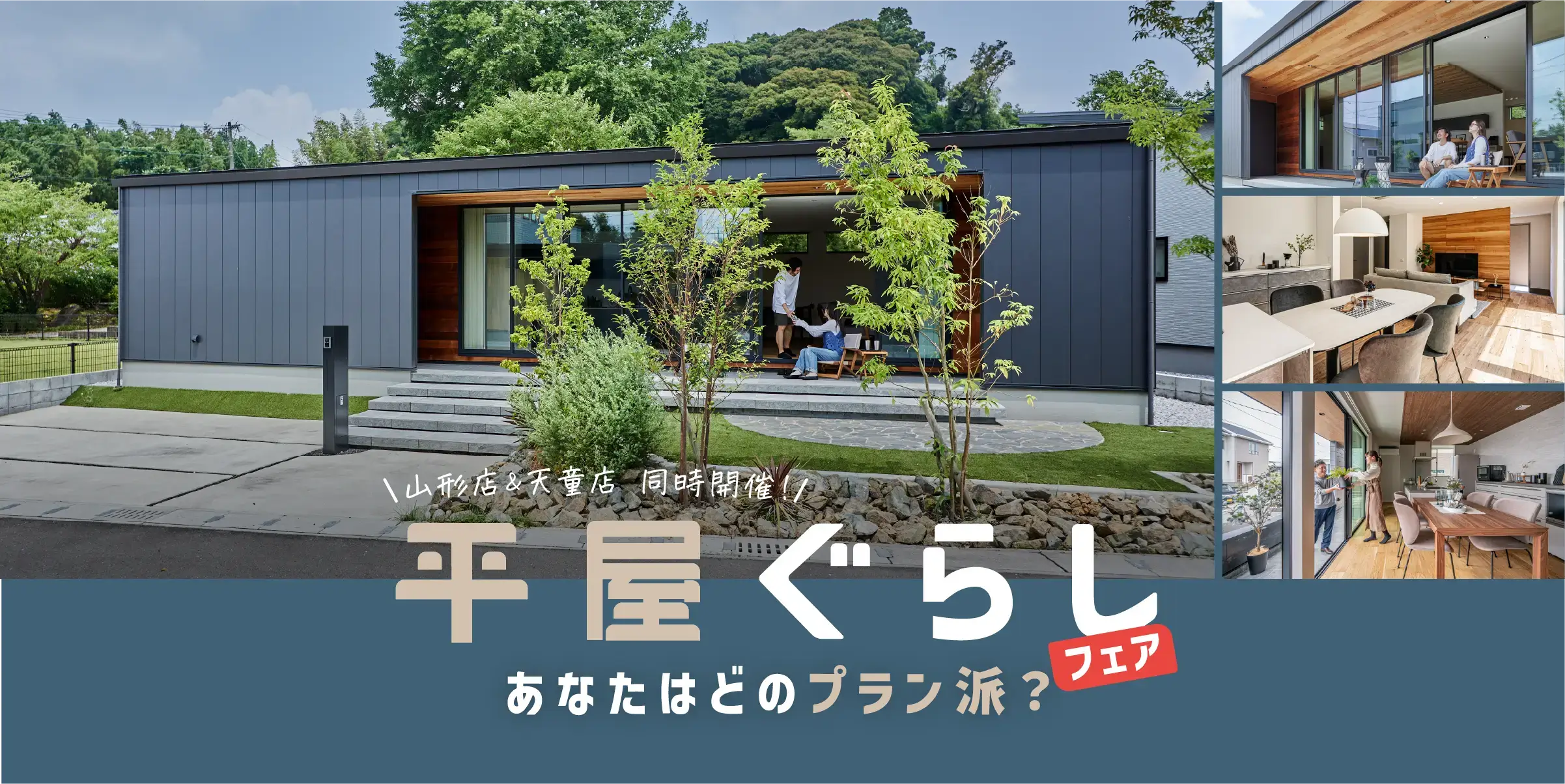 山形の平屋フェア開催】平屋ぐらしフェア｜近江建設｜山形・天童の住宅