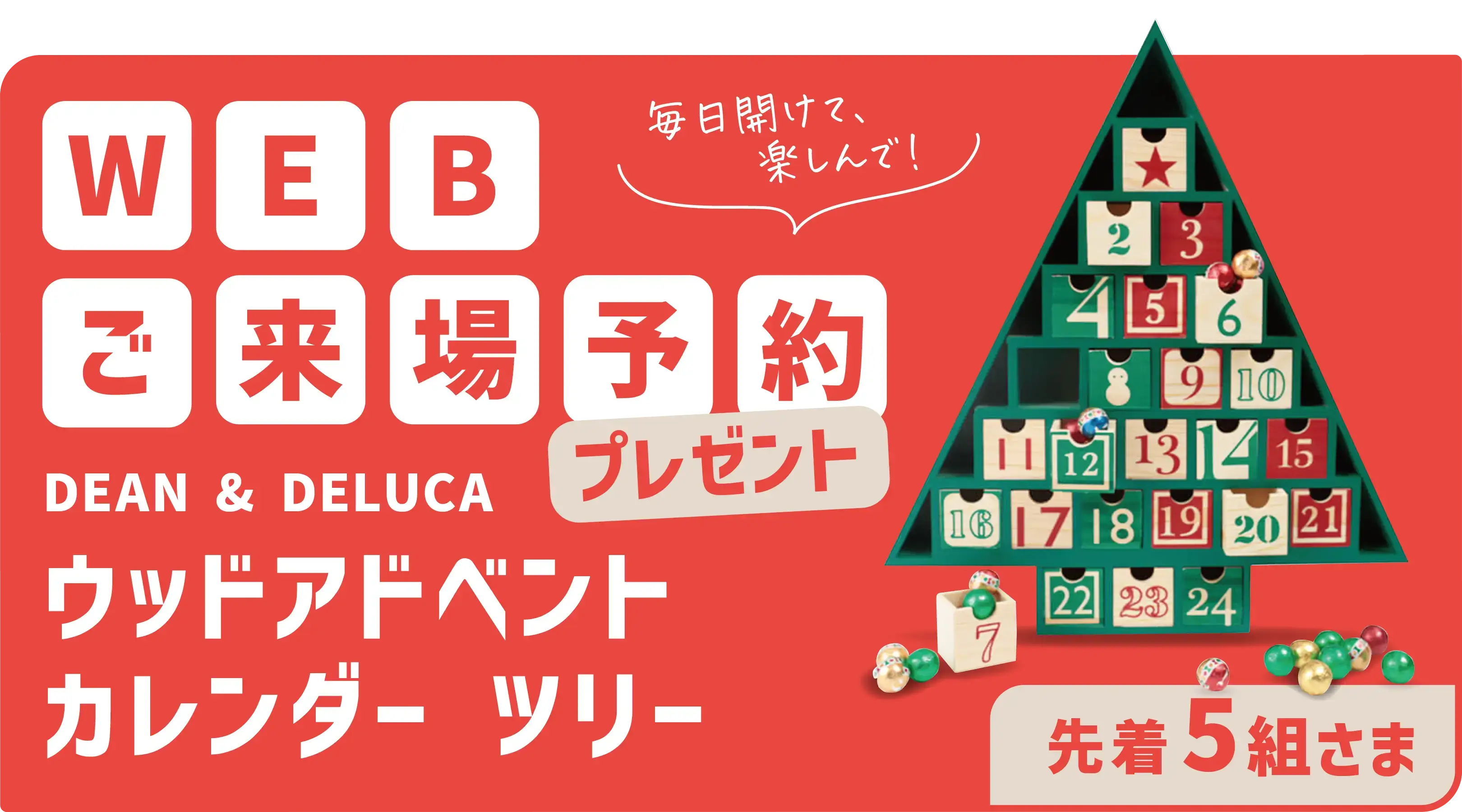 WEBご来場予約プレゼントDEAN & DELUCAウッドアドベント カレンダーツリー先着5組さま毎日開けて、楽しんで！