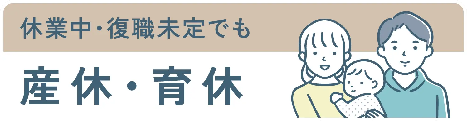 休業中・復職未定でも産休・育休