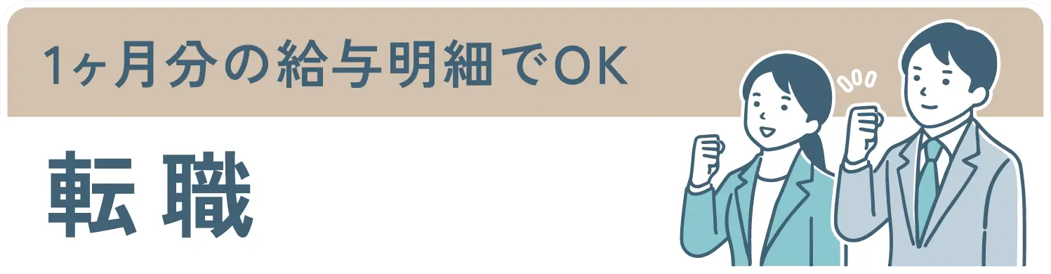 1ヶ月分の給与明細でOK転職