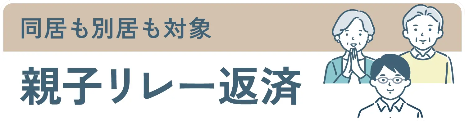 同居も別居も対象親子リレー返済