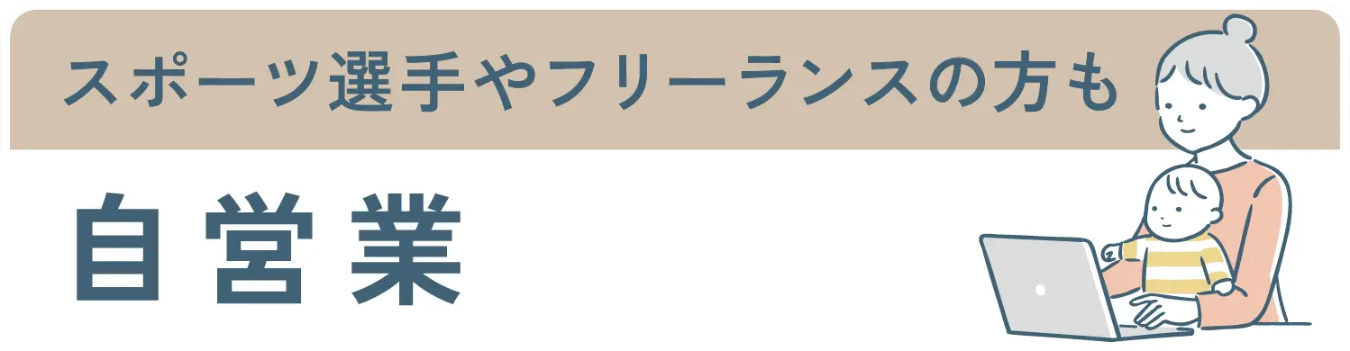 スポーツ選手やフリーランスの方も自営業