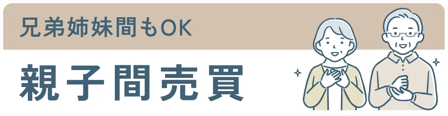 兄弟姉妹間もOK親子間売買