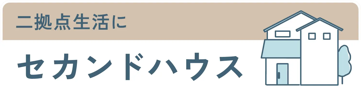 二拠点生活にセカンドハウス