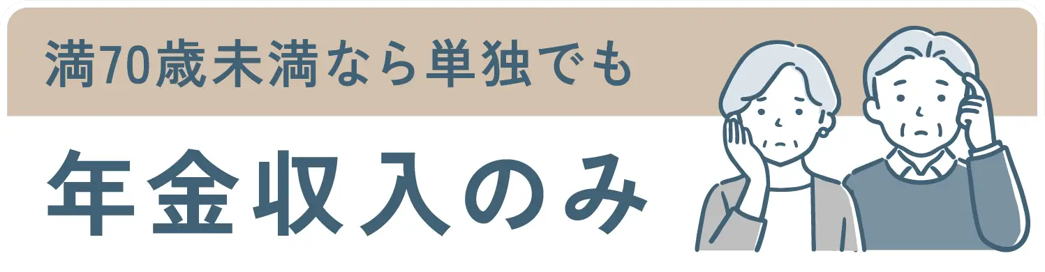 満70歳未満なら単独でも年金収入のみ