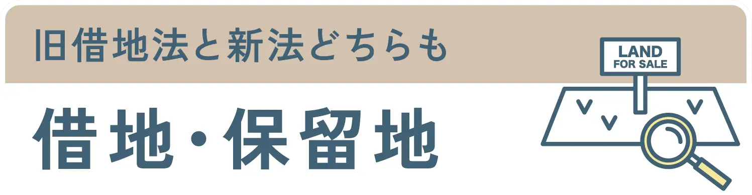 旧借地法と新法どちらも借地・保留地