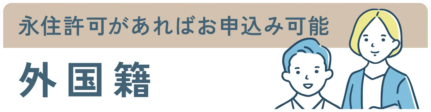 永住許可があればお申込み可能外国籍