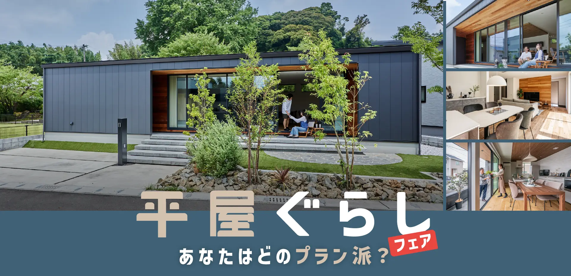 平屋ぐらしフェア あなたはどのプラン派？