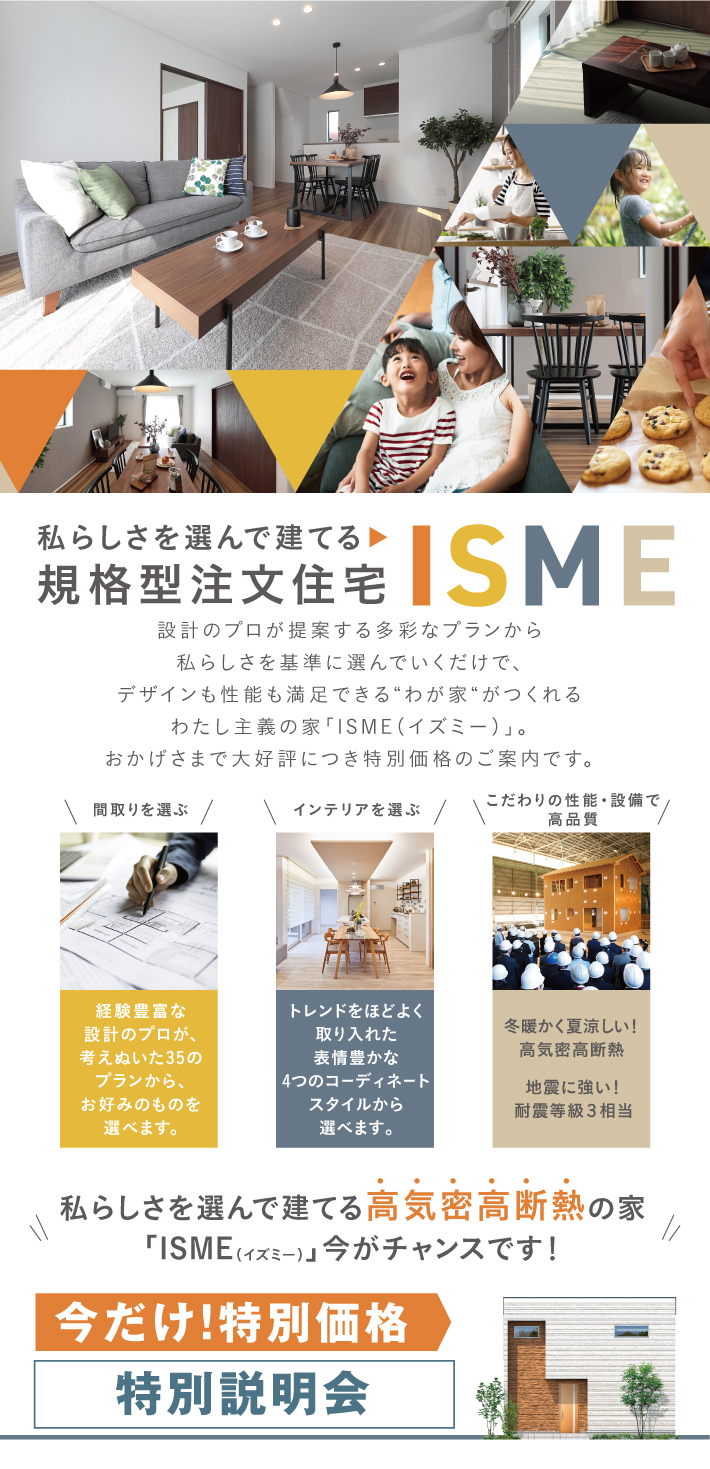 規格型注文住宅ISME