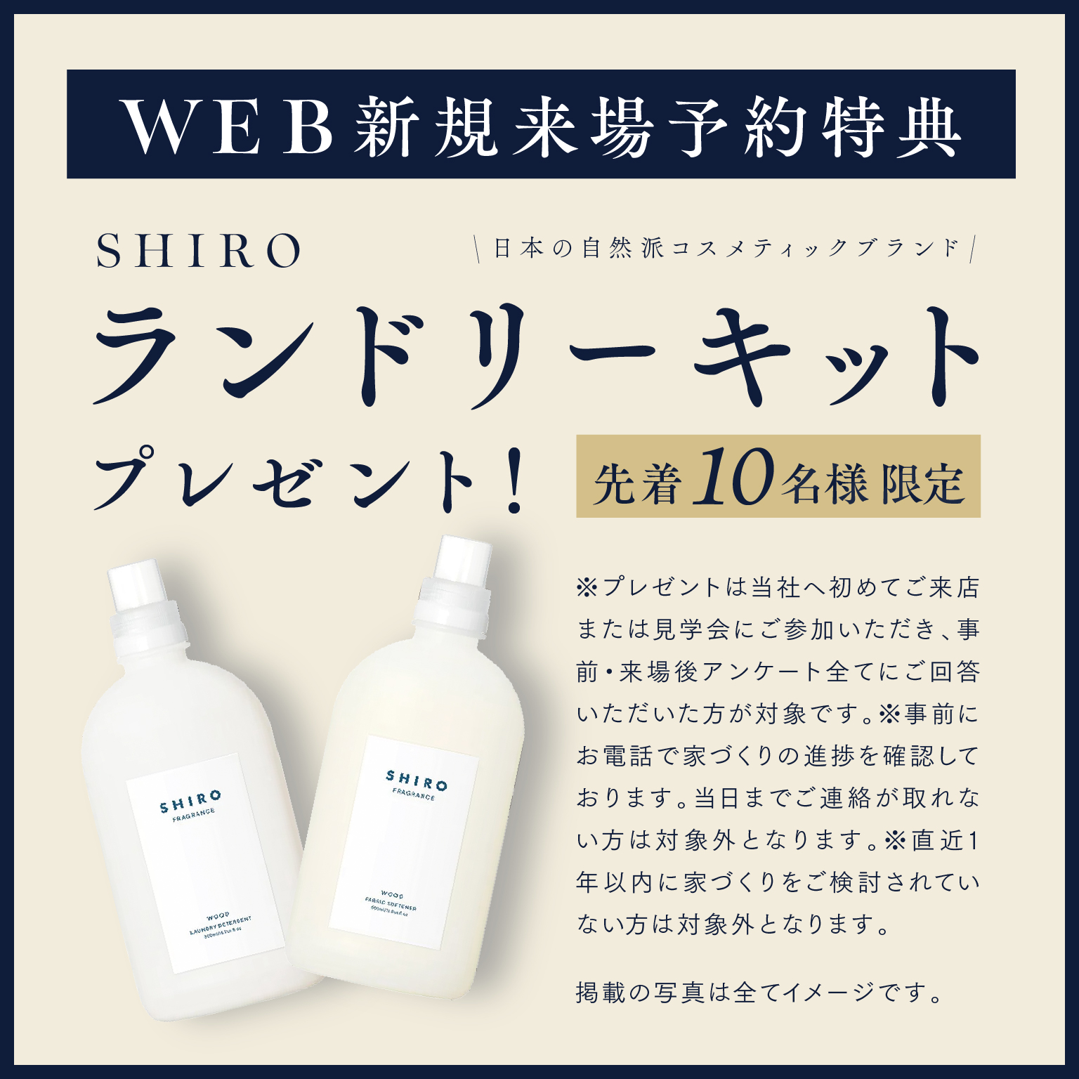 WEB新規来場予約特典 SHIROランドリーキット