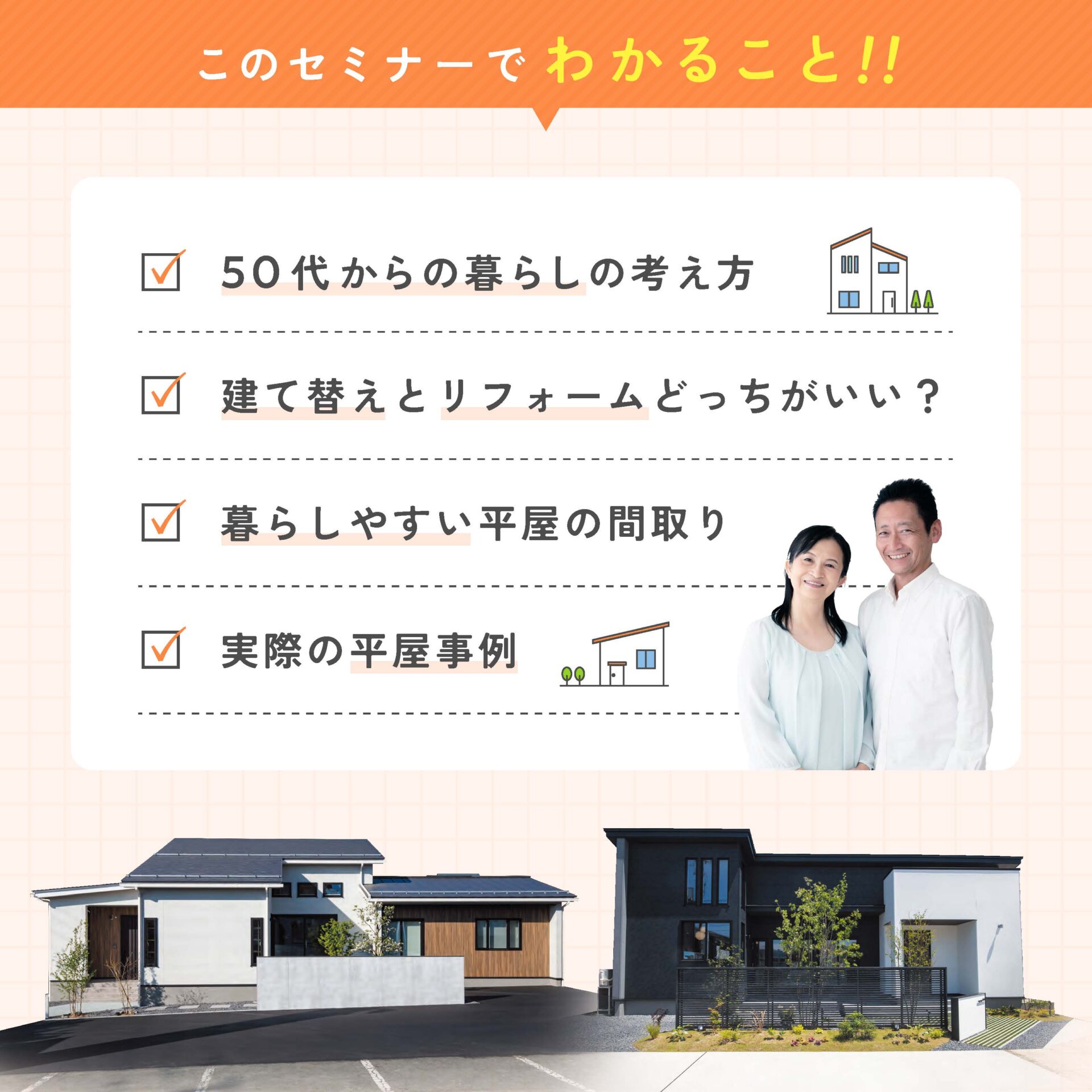 平屋ぐらしセミナー このセミナーでわかること